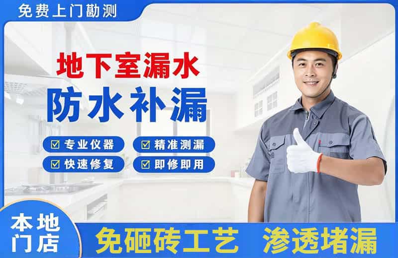 繁昌地下室漏水维修